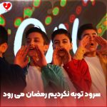 دانلود آهنگ توبه نکردیم رمضان می رود + متن سرود و نماهنگ